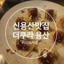 더쿠푸드 | [신용산 맛집] 더쿠라 용산 양식&일식 퓨전 술집 후기