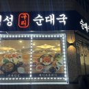 정성구리순대국 이미지