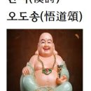 한시(漢詩)오도송(悟道頌)포대화상(布袋和尙) 이미지