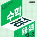[덕계] 초등수학경시 유형&심화(5-2/6-2) | 초등수학문제집 수학리더 응용심화 3-2 로 여름방학 선행심화 다지기