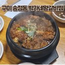 박가네 갈비 | 구미 송정동 맛집 구미박가네왕갈비 후기(내 돈 내 산)