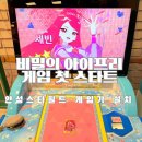 게임스타트 | 드디어 비밀의아이프리게임 출시 안성스타필드 첫 스타트