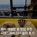 Hotel de ciel | 파리 에펠탑 뷰 맛집 몽파르나스 르 씨엘 드 파리 디너 코스 후기 Le Ciel de Paris