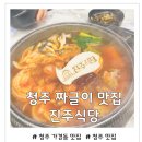 진주식당 | 청주 짜글이 맛집 진주식당 내돈내산 솔직후기