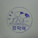 서울,수도권전철 경부(1호)선 구간 스탬프 - 명학역 이미지