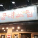 꿀꿀대포집 이미지
