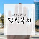 부산 해운대 손톱연장 잘하는 네일샵 달빛뷰티