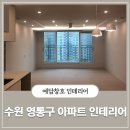 광교 센트럴타운 62단지(아) | [수원 영통구 인테리어] 하동 광교센트럴타운62단지 30평 시공 후기