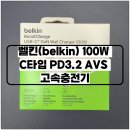 동인글로벌 | 벨킨 100W C타입 PD 3.2 AVS 고속 충전기 사용 후기