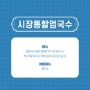 시장통할멈국수 이미지