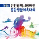 제5회 인천광역시장애인종합생활체육대회 이미지