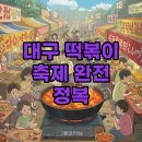 뽀끼랜드 | 대구 떡볶이 축제 2025 후기, 시간까지 알찬 방문 꿀팁!