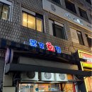 목포횟집2 | 내돈내산 당산 목포횟집 아쉬웠던 후기(꿀팁 포함)