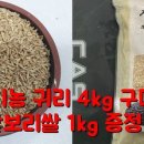 유기농 햇 귀리쌀 구매시 찰보리쌀 1kg 한정증정~ 이미지