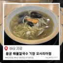 용궁해물칼국수 | 부산 기장 해동 용궁사 맛집 용궁 해물칼국수 오시리아점 내돈내산 후기