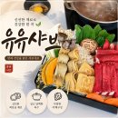 상동타운 | 부천 상동 맛집 유유샤브 방문 후기 육수부터 소스까지 취향대로