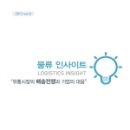 발간자료 // [대한] 물류 인사이트 2017 vol.4 // Ⅰ. 유통환경과 소비자 니즈의 변화 Ⅱ. Last Mile Derivery의 확산과 물류시장 Ⅲ. 유통시장에서의 배송 이미지