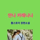 안나 카레니나 줄거리와 등장인물 특징 안나카레니나 시대적 배경 서평 모음 톨스토이 생애와 대표작품...