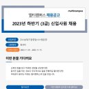 [멀티캠퍼스] 2023년 하반기 (3급) 신입사원 채용 (~11/15) 이미지