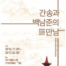 11월 12일 (토) 동대문 DDP ＜간송과 백남준의 만남＞ 이미지