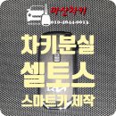 구암동150 | [창원시 마산회원구 구암동] 2021년식 기아 셀토스 차키분실 모비스 순정 스마트키 제작 작업