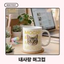 프린팅협동조합 | 평촌 직장인 힐링템, 내사랑 머그컵으로 시작하는 홈카페 감성 후기