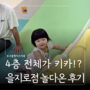 노리울지역아동센터 | 4층 건물이 다 키즈카페? 서울형 키즈카페 노리몽땅 을지로점 11개월 아기랑ㅣ주차 시설 후기