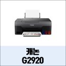 G2920 이미지