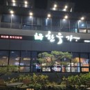 초곡한우가 | 포항소고기맛집, 남자친구가 추천해준 초곡한우가 후기!