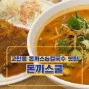 광덕3로 318 | 안산 고잔동 돈까스 맛집, 칼국수 맛집 추천 "돈까스쿨" 내돈내산 후기.