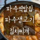 술이홀로(2) | 파주역밥집 주차 편한 김치찌개 맛집 l 생고기 가득 든든한 한끼