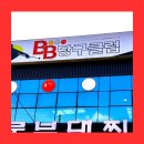 BB당구장 이미지