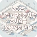 복정제6공영주차장 | 복정 제6공영주차장 주차요금 주차비 할인 및 운영정보 안내