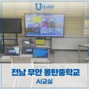 무안몽탄중학교 이미지