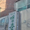 앵춘 | 회기역술집 가성비 안주 맛집 앵춘 경희대점