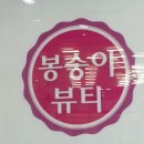 봉숭아 뷰티