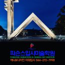 세종시입시미술학원 ~ 2027학년도 주요 미술대학 입시계획안 (세부사항 변경 및 내용 정리)~ 세종본원 : 파슨스미술학원 이미지