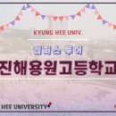 진해용원고등학교 이미지