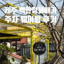 남한로 | 제주 백한철꽈배기 주차 예약 웨이팅 후기