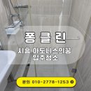 꿈 | 시흥 입주청소 아도니스의꿈 오피스텔 작업 후기