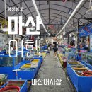 돌섬아구찜 | 경남전어시기 마산가볼만한곳 전어축제 전어맛집 &#34;마산어시장&#34; | 7월 8월 제철회