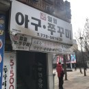 일월아구쭈꾸미 이미지