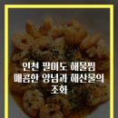팔미도해물찜 이미지