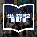 인천신송초등학교 이미지