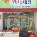 오산반찬대장 이미지