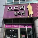 오드리여성한의원 | 대구 산후보약 잘하는 곳 오드리 한의원 후기