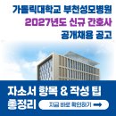 가톨릭대학교부천성모병원 | 가톨릭대학교 부천성모병원 간호사 채용! 2027년 자소서 문항과 작성 팁