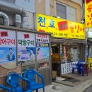 천호숯불꼼장어 이미지
