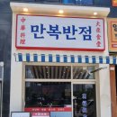 싱싱반점 | 천안 불당동 짬뽕 맛집 24시간영업하는 중식당 만복반점