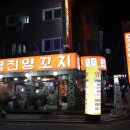 명진양꼬치 - 은평구 녹번로 72 | 명진양꼬치